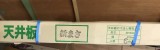 特価品 『ラミ天』 柾目