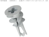 若井産業　石膏ボード用アンカー[かべロック　DX]
