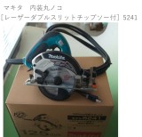 マキタ　内装丸ノコ［レーザーダブルスリットチップソー付］5241