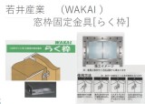 若井産業　窓枠固定金具[らく枠]