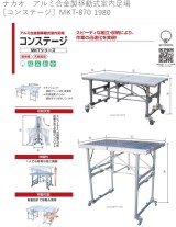 ナカオ　アルミ合金製移動式室内足場［コンステージ］MKT-870　MKT-1750　MKT-1980