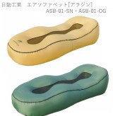 日動工業　エアソファベット[アラジン]　ASB-01-SN・ASB-01-OG