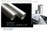 積水化学　エスロン　カラーパイプ[ファインメタリック]　 VUC504F・VUC753F・VUC754F・VUC1H3F・VUC1H4F・VUC1Q4F