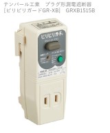テンパール工業　プラグ形漏電遮断器[ビリビリガードGR-XB]　GRXB1515B