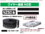 若井産業　ワイヤー連結NZ釘　NZ50(黒)　WNZ5001[250本×10巻]