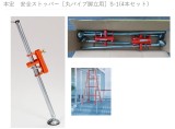 本宏　安全ストッパー［丸パイプ脚立用］S-1(4本セット）