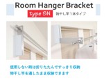 SOWA　室内用物干し掛け［ルームハンガーブラケットtype SN］　RHB-SN　32032
