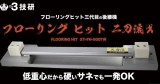 3技研　フローリング・ヒット[二刀流]　3T-FH-500TW]