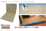 床養生材［アートプロテクター］mf-121 N18-001