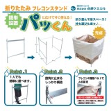 折りたたみフレコンスタンド パッくん