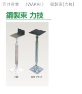 若井産業　鋼製束[力技]　