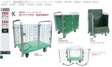 ハセガワ　鋼製運搬台車[メッシュバックロール]　 K629A・K629B・K681A・K681B・682A・682B・35387・35388・35389・35390・35392