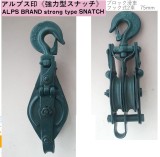 アルプス印　[強力型]スナッチブロック滑車　フック式2車　75mm