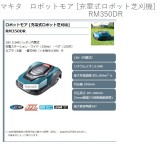 マキタ　ロボットモア [充電式ロボット芝刈機]　RM350DR