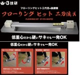 3技研　フローリング・ヒット[二刀流]　3T-FH-500TW]