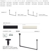 TOSO(トーソー）ハンキングバーH-2　[天井付Cタイプセット]