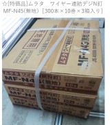 ムラタ　ワイヤー連結デジN釘　MF-N45(無地）［300本×10巻×3箱入り]　5531930145