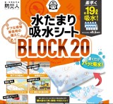 第一衛材　水たまり吸水シート[BLOCK 20]BMS-004