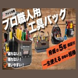 ベトプロパックの工具バッグ