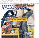 フジマック　集塵用ホースカバー[バニーメッシュカバー]　 SM-28-2.5・SM-28-5・SM-38-2.5・SM-38-5・4984546702047・ 4984546702054・4984546702061・4984546702030