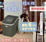 フジマック　コンパクト製氷機[氷職人]　FCIM-10K