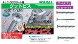 若井産業　ALC・コンクリート用[グッとビス]　GN535・GN545・GS535・GS545・GS560・ GS575・GW535・GW545・GW560・GW575・GW535B・GW545B・.GW560B・GW575B