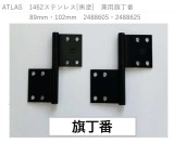 ATLAS　1462ステンレス[黒塗]　兼用旗丁番 　89mm・102mm　2488605・2488625