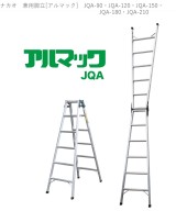 ナカオ　兼用脚立[アルマック]　JQA-90・JQA-120・JQA-150・ JQA-180・JQA-210
