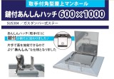 水上金属　ステンレス角型屋上ﾏﾝﾎｰﾙ　[あんしんハッチ]　 600×1000・700×1100