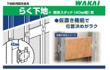 若井産業　下地板用固定金具 らく下地(軽鉄スタッド[40mm幅]用　117RK40