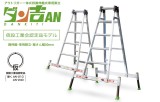 ナカオ　アウトリガー一体式四脚伸縮式専用脚立 ［ダン吉AN］AN-90・AN-120・AN-150・AN-180・AN-210・AN-240