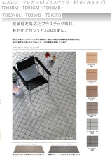 エスロン　クレガーレ[プラスチック　P5タイルタイプ]TD03BM・TD03GM・ TD03MB・TD03NGL・TD03YB・TD03PB