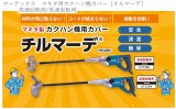 マーテックス　マキタ用カクハン機カバー［チルマーデ］ 高速回転用/低速回転用