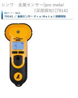 シンワ　金属センサー[pro metal（深部探知）]79141