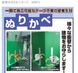 壁養生材[ぬりかべ]　mf071