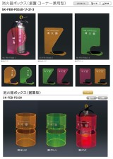 神栄HC　消火器ボックス[据置・コーナー兼用型]　 SK-FEB-FG340-1・SK-FEB-FG340-2・SK-FEB-FG340-3