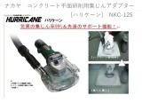 ナカヤ　コンクリート平面研削用集じんアダプター[ハリケーン] 　NKC-125