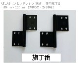 ATLAS　1462ステンレス[黒塗]　兼用旗丁番　 89mm・102mm　2488605・2488625