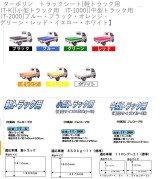 ターポリン　トラックシート[軽トラック用　IT-K] [小型トラック用　IT-1000] [中型トラック用　IT-2000] ブルー・ブラック・オレンジ・グリーン・レッド・ イエロー・ホワイト