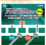 ｻﾝｺｰﾃｸﾉ　押出成形ｾﾒﾝﾄ板専用ﾌｧｽﾅｰ[ｱﾒﾗｽｸﾘｭｰ]　AMC-533D・AMC-633D・ AMC-533SD・AMC-633SD