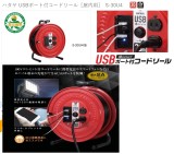 ハタヤ USBポート付コードリール［屋内用］　S-30U4
