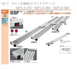 ﾊｾｶﾞﾜ　アルミ足場板[スライドステージ]　SSF1.0-270・SSF1.0-360・SSF1.0-400