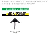 若井産業　ダンバ波座セット　鉄板小波用[木下地用]ポリカ　 ブラック色　トラス頭4×35mm　68432MP