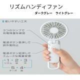 リズムハンディファン