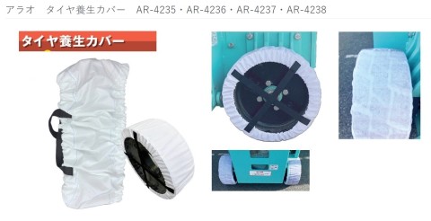 Ar4238 アラオ タイヤ養生カバー AR-4235・AR-4236・AR-4237・AR-4238 | 株式会社秋本勇吉商店(広島県広島市)の商品情報 ...