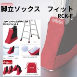 脚立ソックス フィット
