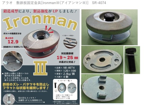アラオ 敷鉄板固定金具[IronmanⅢ(アイアンマンⅢ)] SR-4074