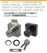 SOWA シリンダー内筒脱着式面付錠 NS540-24MK/BL・NS540-24MK/CR・NS540-30MK/CR・ NS540P-24MK/BL・NS540P-24MK/CR・NS540P-30MK/CR
