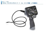 シンワ モニタリングスコープ F 1m 5インチ液晶 上下自動表示 73716 4960910737167