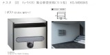 ナスタ　集合郵便受箱(ヨコ型)　KS-MB604S